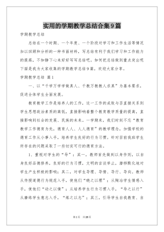 实用的学期教学参考总结合集9篇