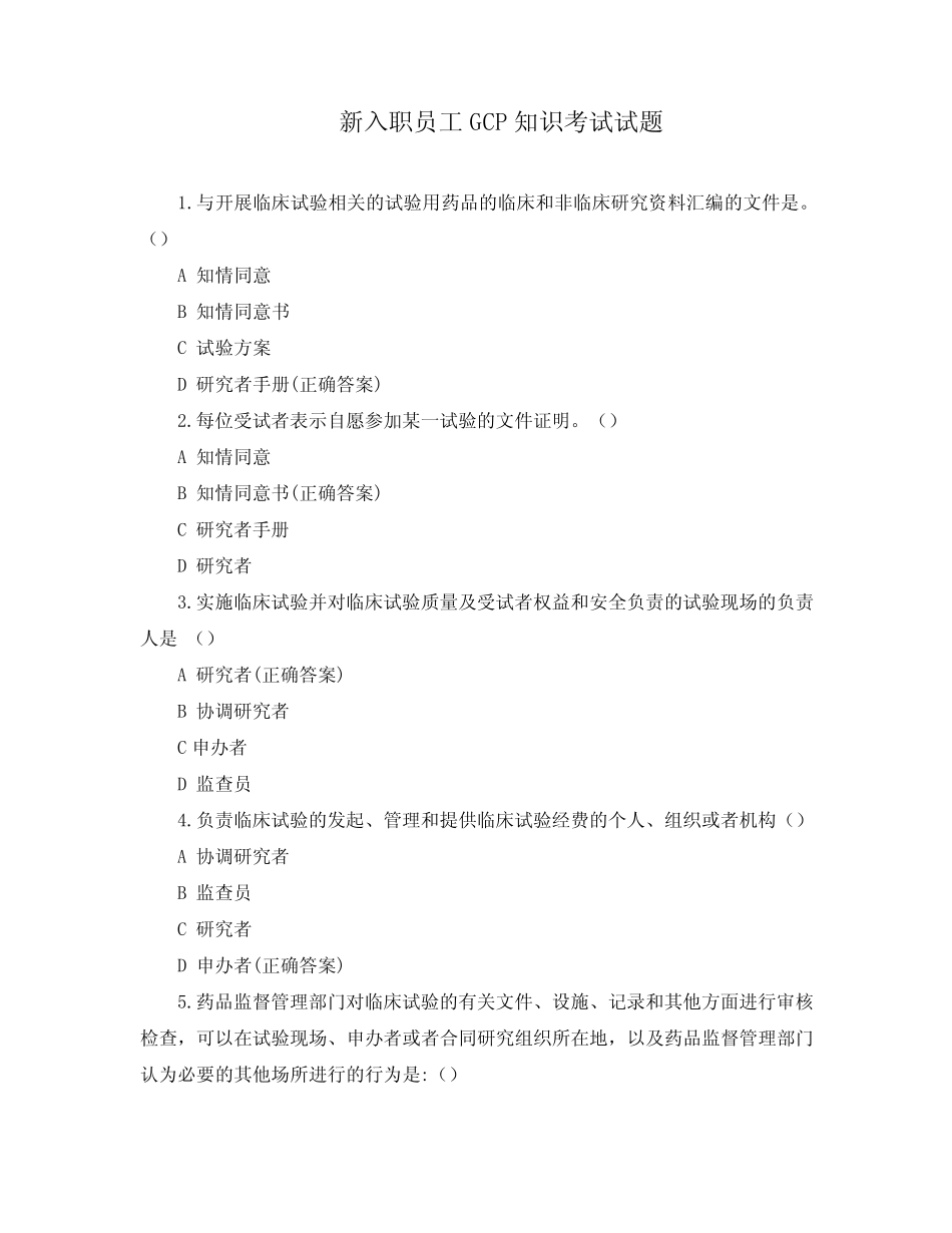 新入职员工GCP知识考试试题 _第1页