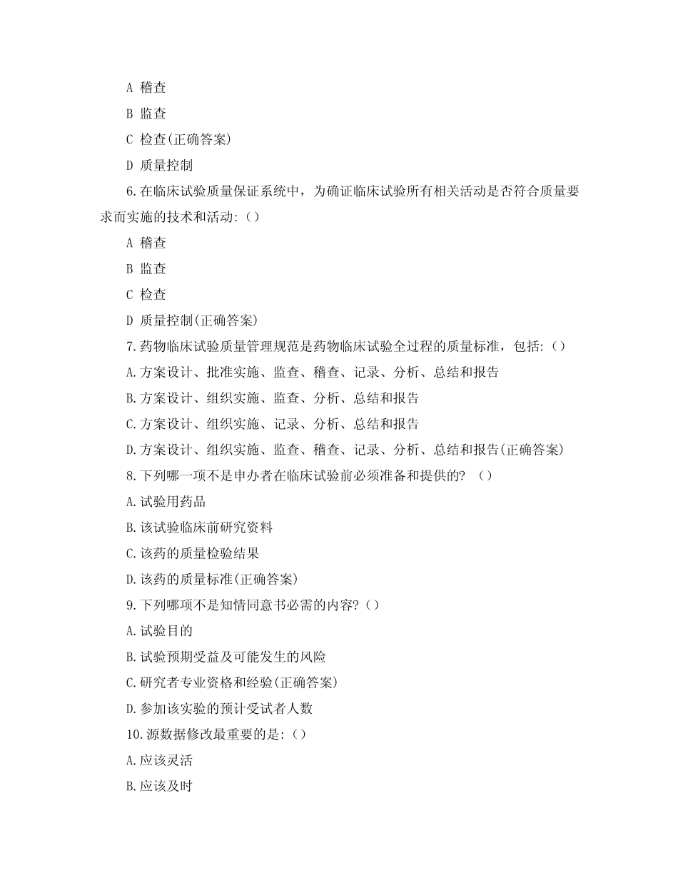 新入职员工GCP知识考试试题 _第2页