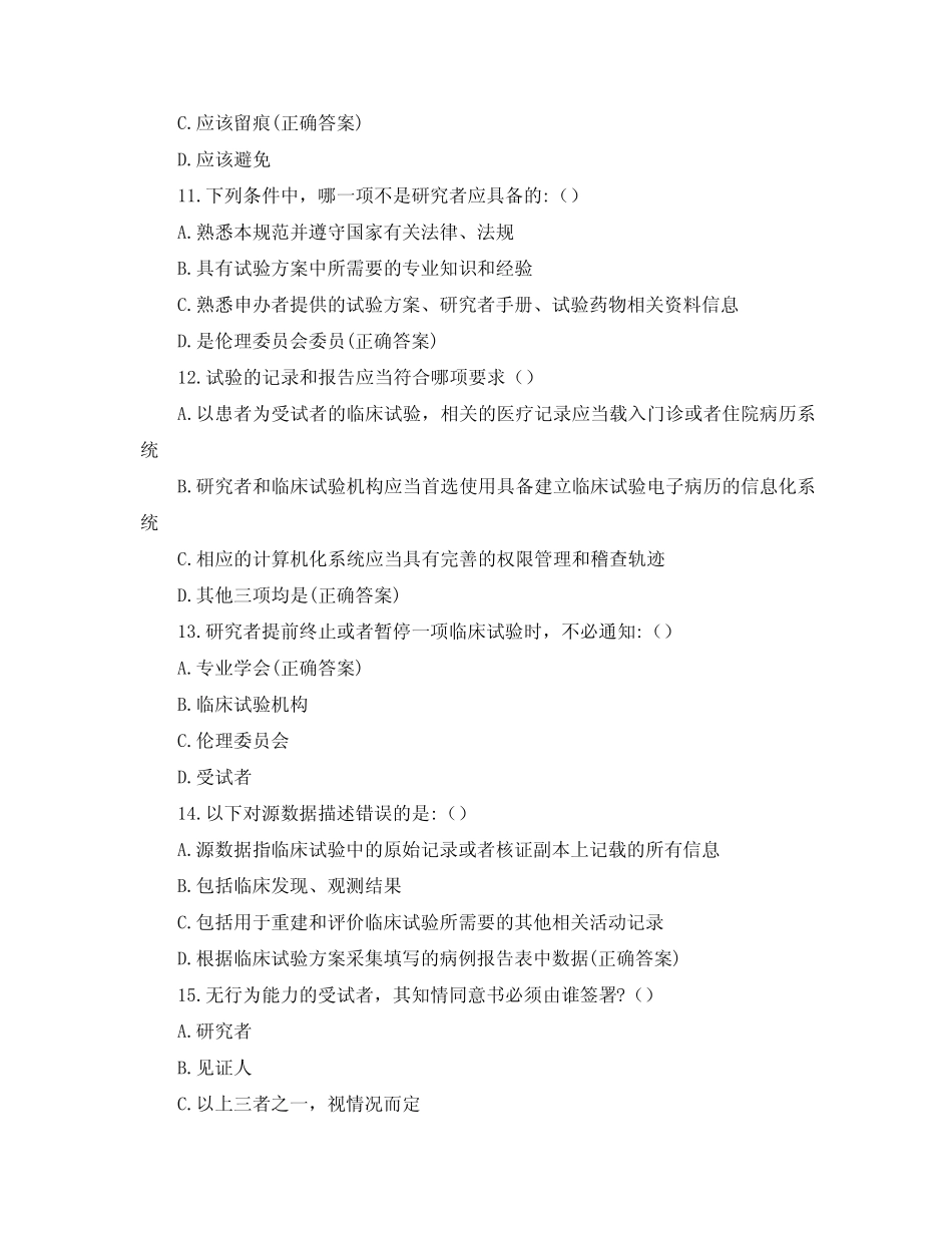 新入职员工GCP知识考试试题 _第3页
