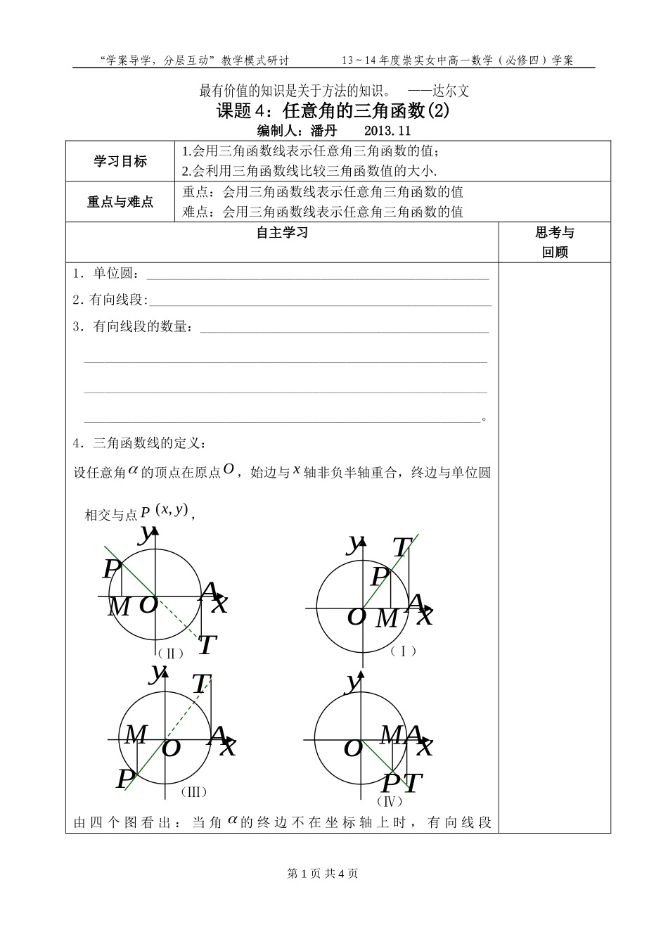 课题4：任意角的三角函数(2)_第1页