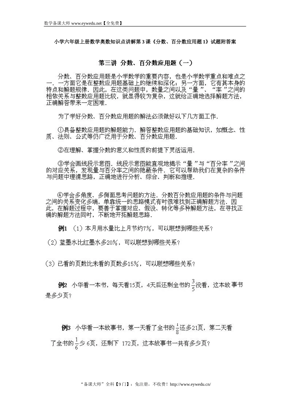 数学奥数知识点讲解第3课《分数、百分数应用题（1）》试题附答案_第1页