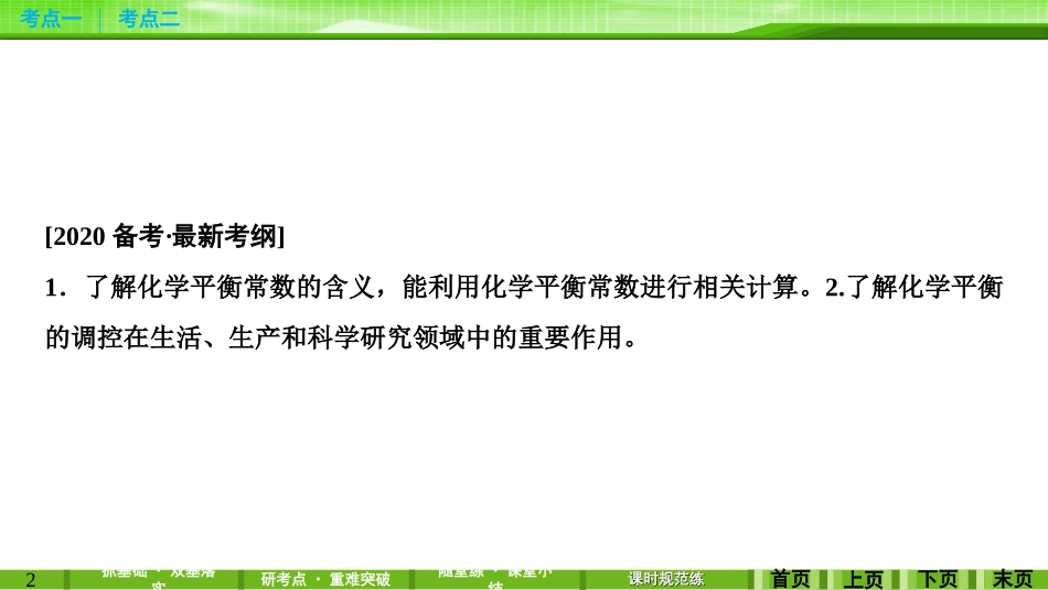 第七章第三讲化学平衡常数　化学反应进行的方向_第2页