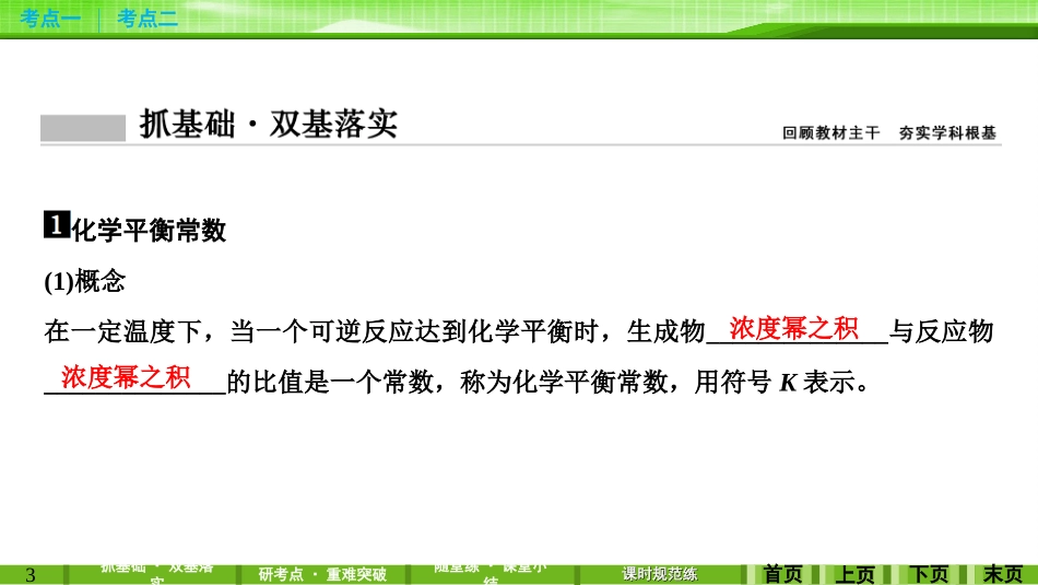 第七章第三讲化学平衡常数　化学反应进行的方向_第3页