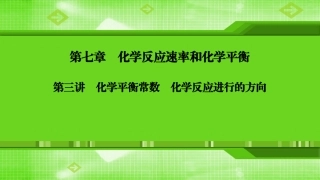第七章第三讲化学平衡常数　化学反应进行的方向