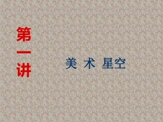 第1课《美术星空》