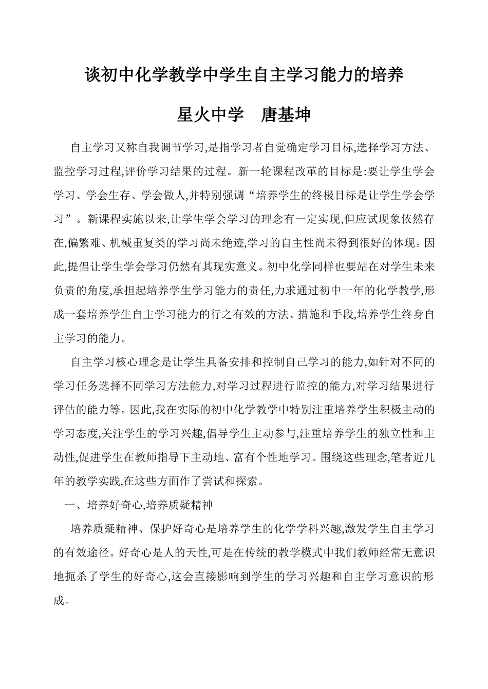 谈初中化学教学中学生自主学习能力的培养_第1页