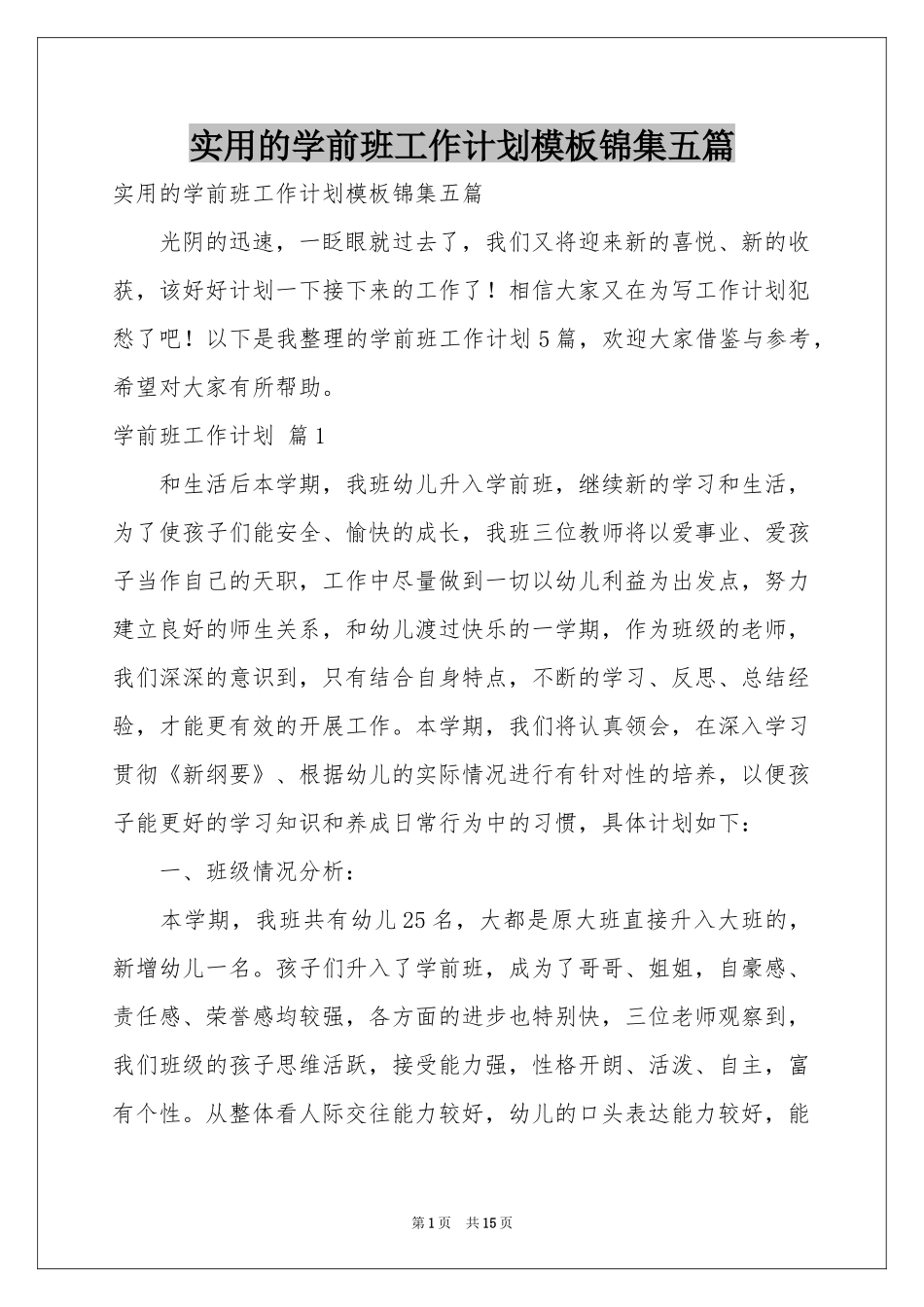 实用的学前班工作参考计划模板锦集五篇_第1页