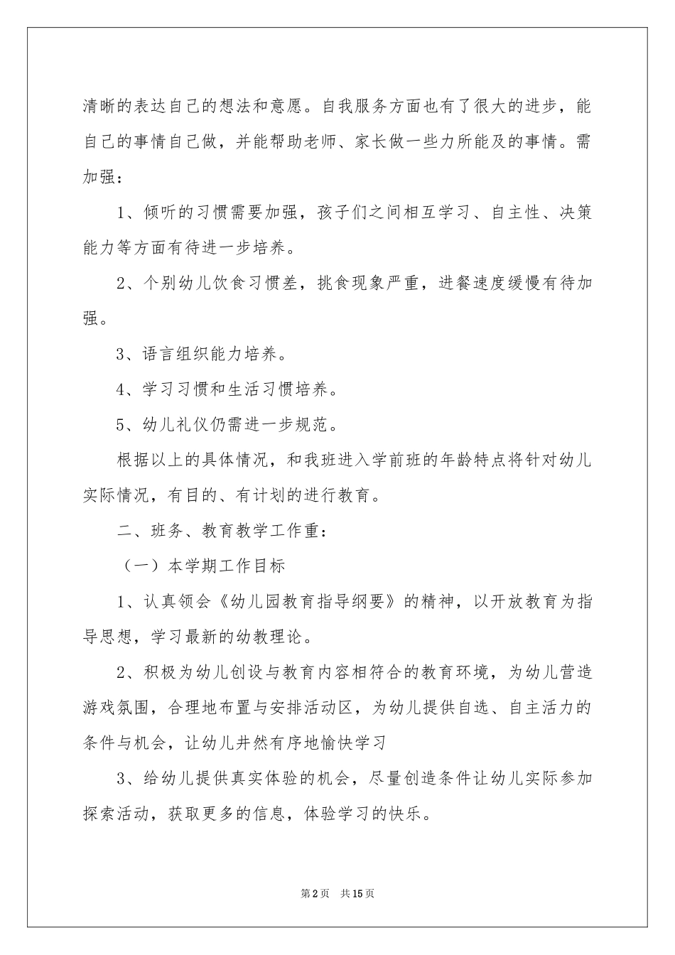 实用的学前班工作参考计划模板锦集五篇_第2页