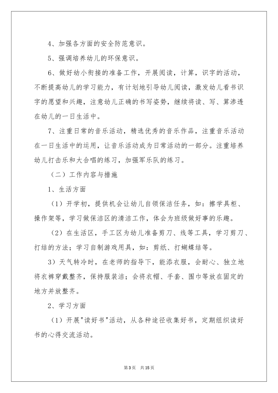 实用的学前班工作参考计划模板锦集五篇_第3页