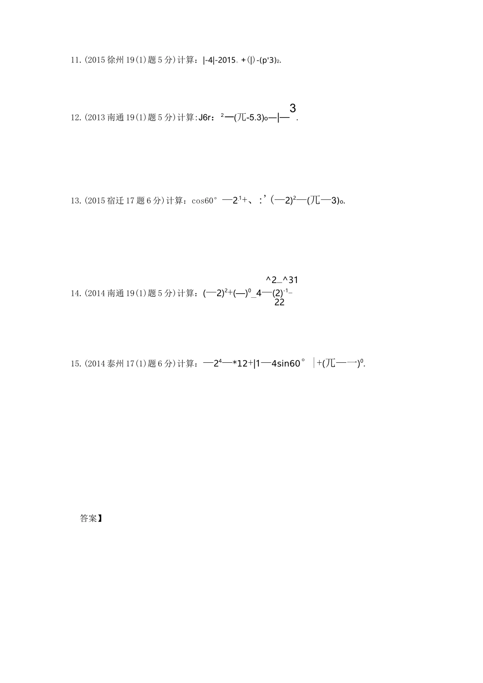 实数的运算中考真题及答案_第3页