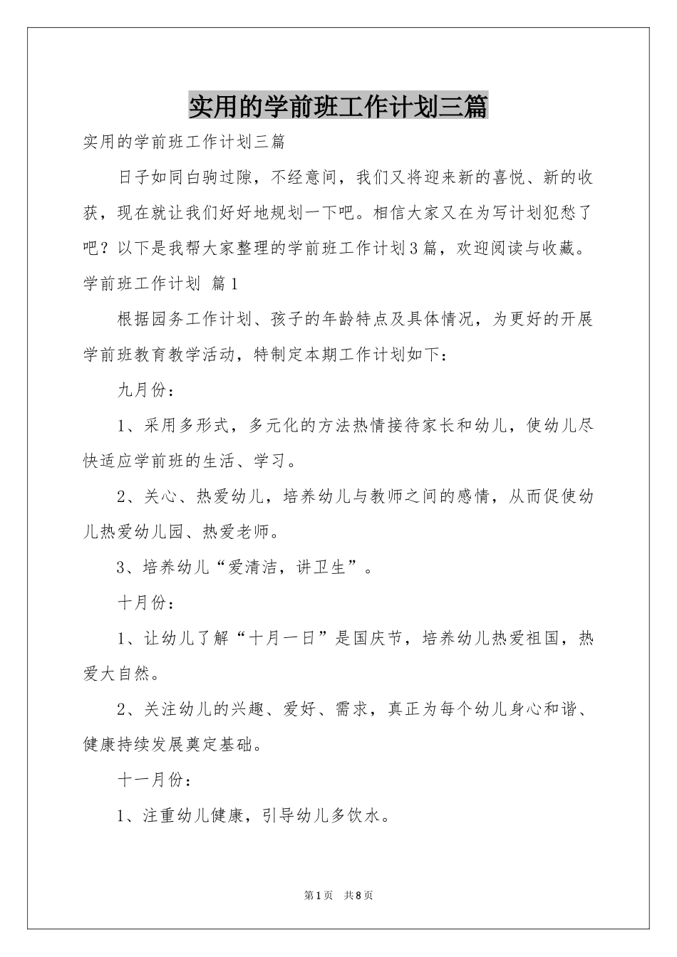 实用的学前班工作参考计划三篇_第1页