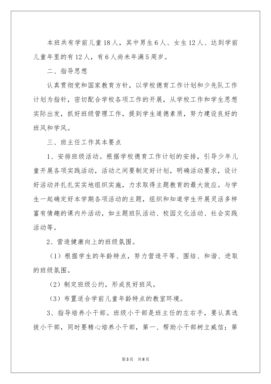 实用的学前班工作参考计划三篇_第3页