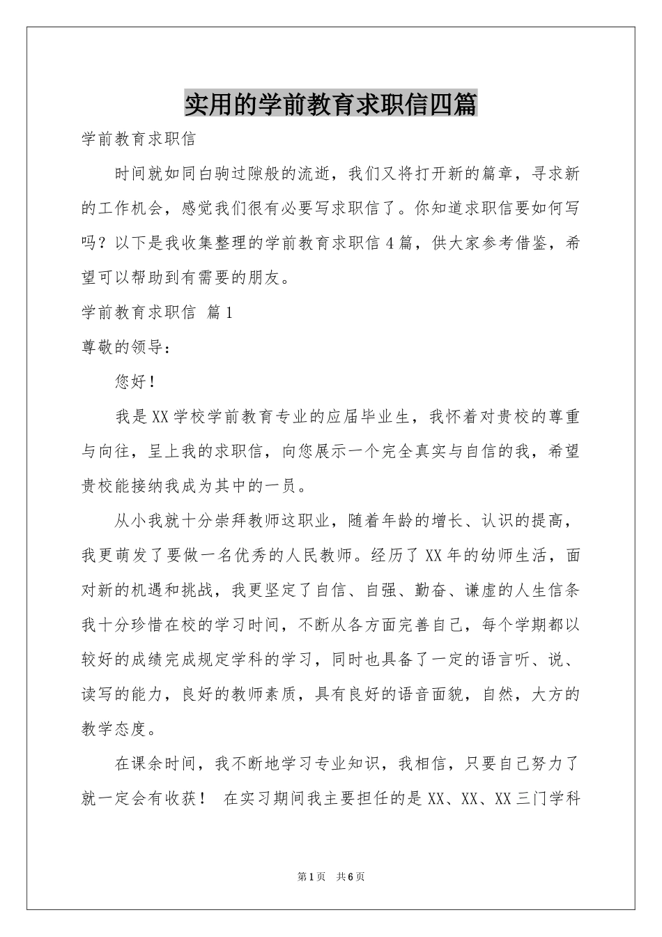 实用的学前教育求职信四篇_第1页