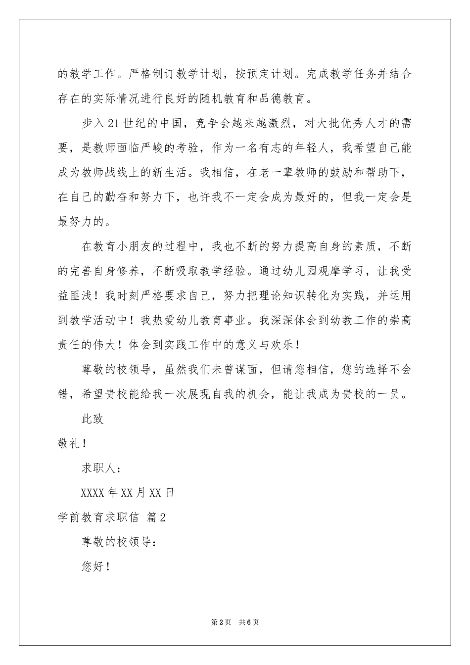 实用的学前教育求职信四篇_第2页