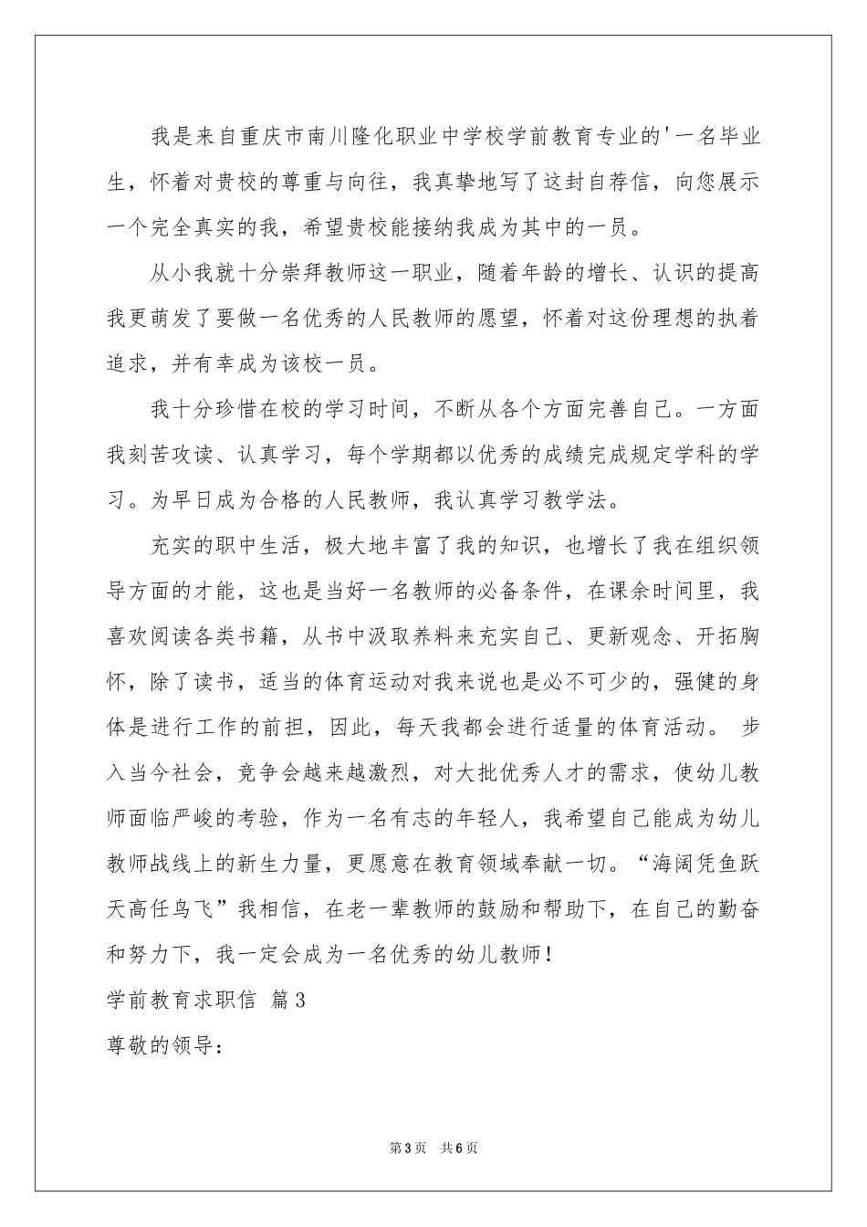 实用的学前教育求职信四篇_第3页