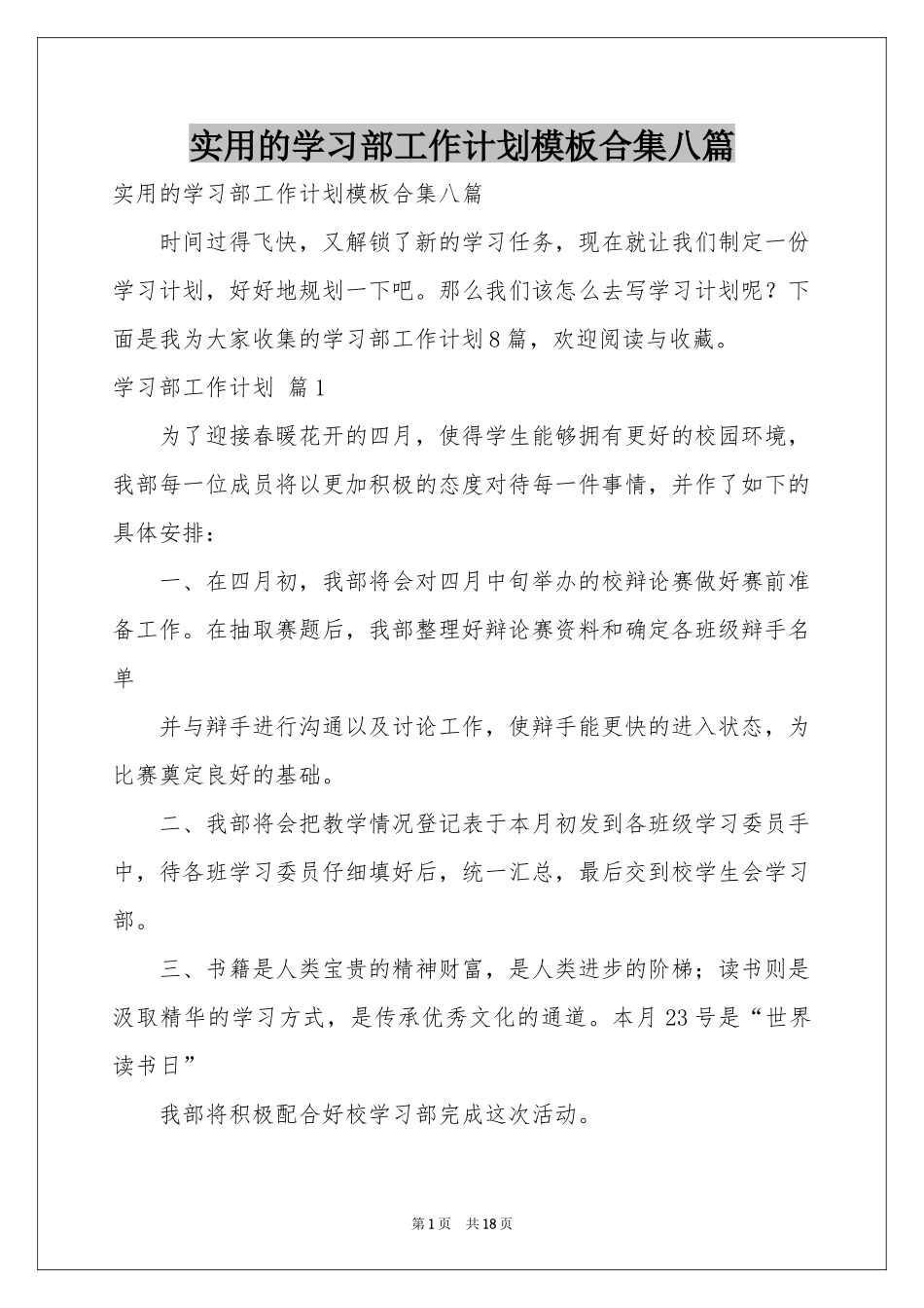 实用的学习部工作参考计划模板合集八篇_第1页