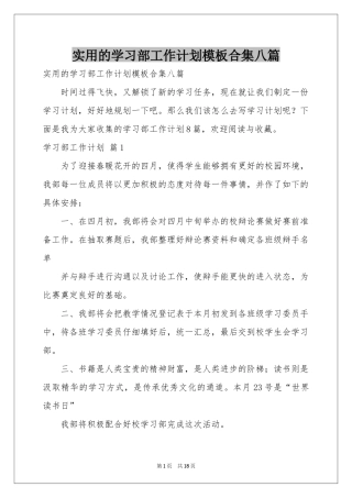 实用的学习部工作参考计划模板合集八篇
