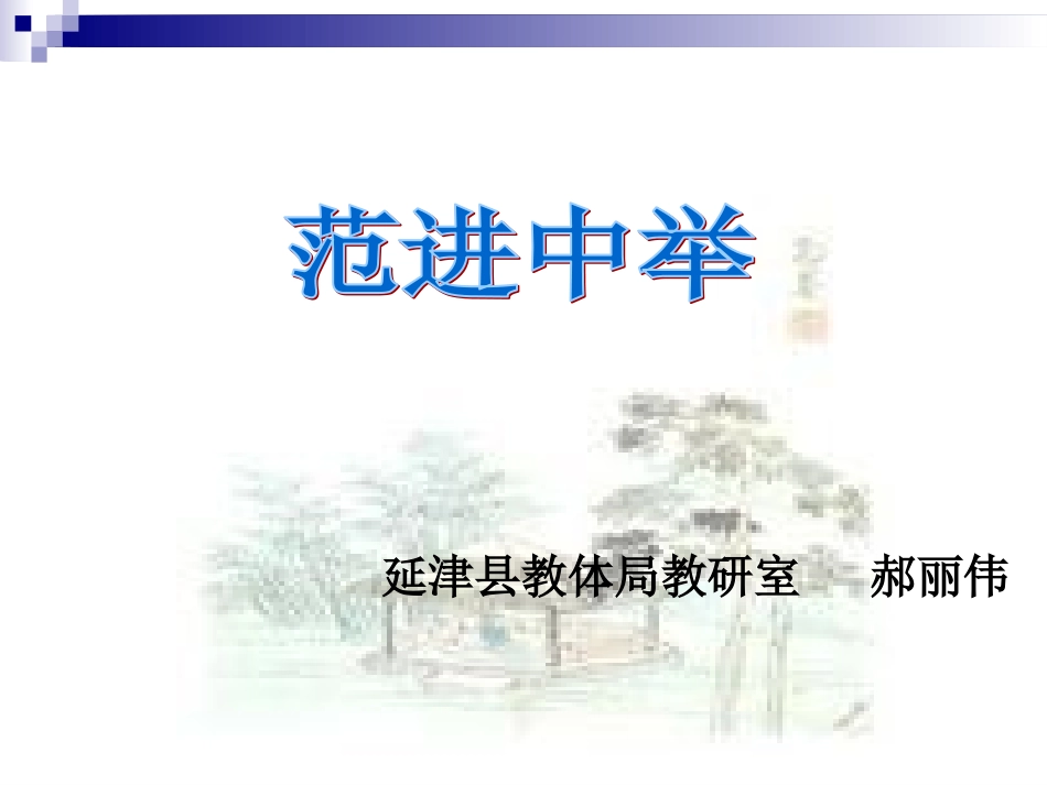 范进中举课件 (2)_第1页