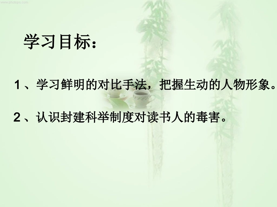 范进中举课件 (2)_第2页