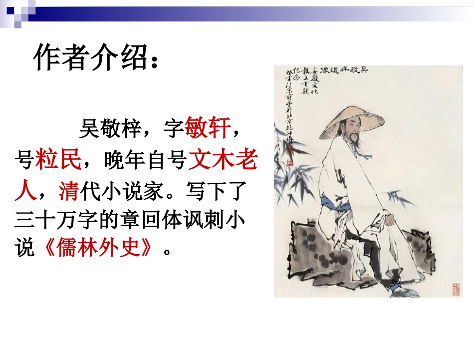 范进中举课件 (2)_第3页