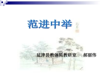 范进中举课件 (2)