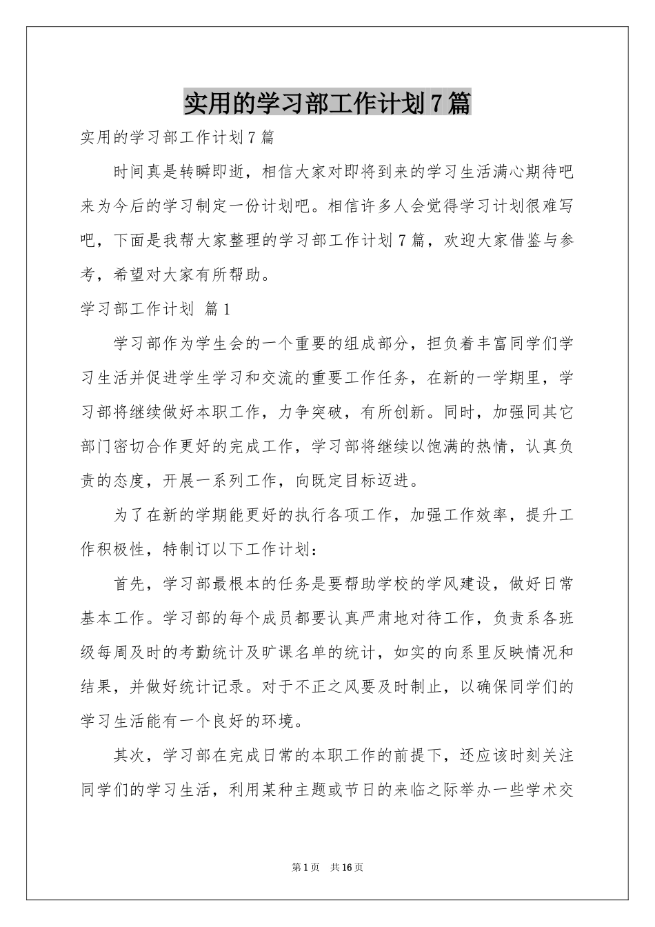 实用的学习部工作参考计划7篇_第1页