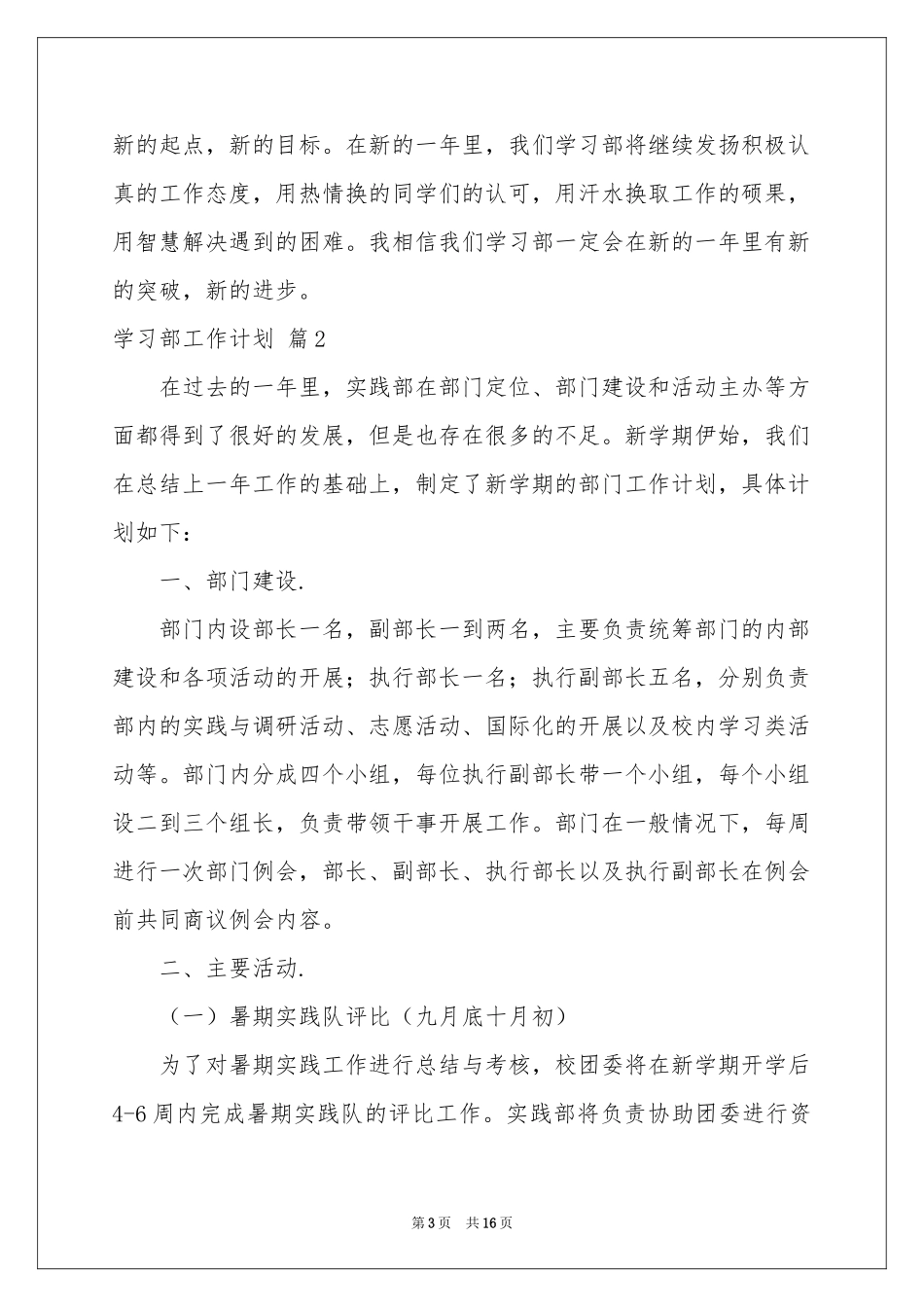实用的学习部工作参考计划7篇_第3页