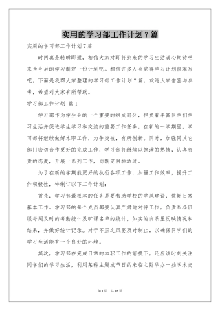 实用的学习部工作参考计划7篇