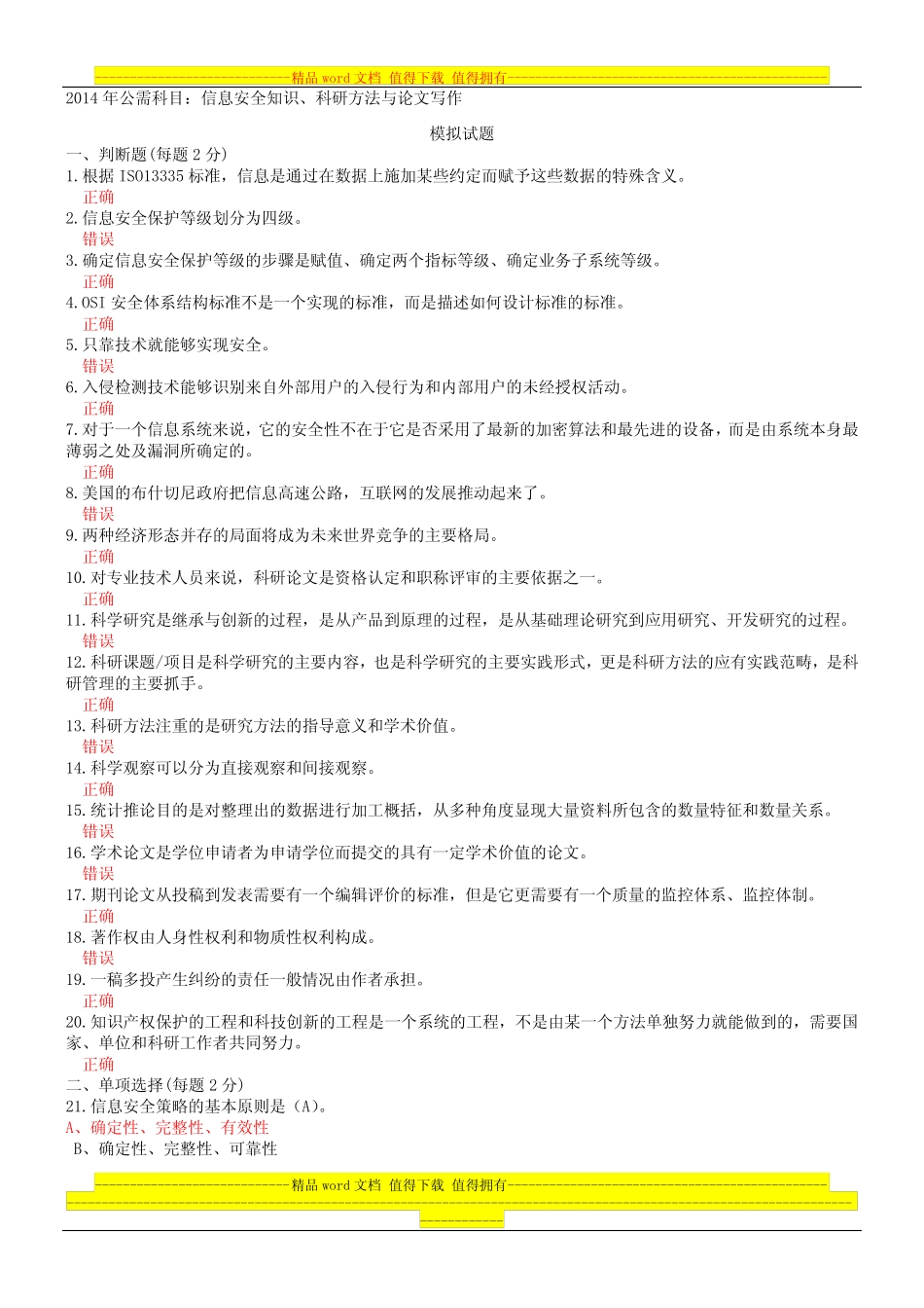 2014年绵阳市公需科目模拟试题5(含参考答案)(信息安全知识、科研方法_第1页