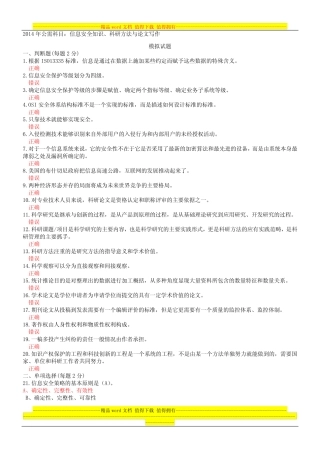 2014年绵阳市公需科目模拟试题5(含参考答案)(信息安全知识、科研方法