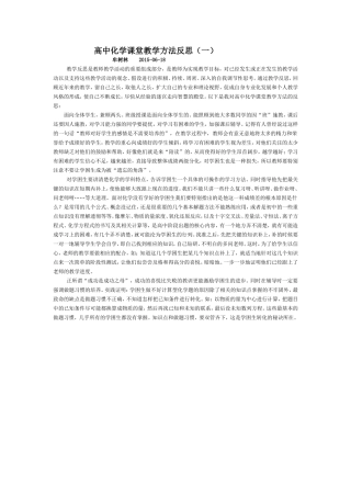 高中化学课堂教学方法反思一