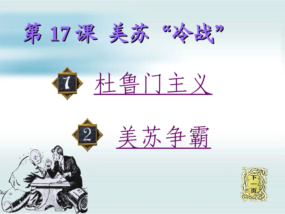 岳麓版历史九年级下册第17课美苏“冷战”（共40张PPT）_第2页