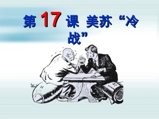 岳麓版历史九年级下册第17课美苏“冷战”（共40张PPT）