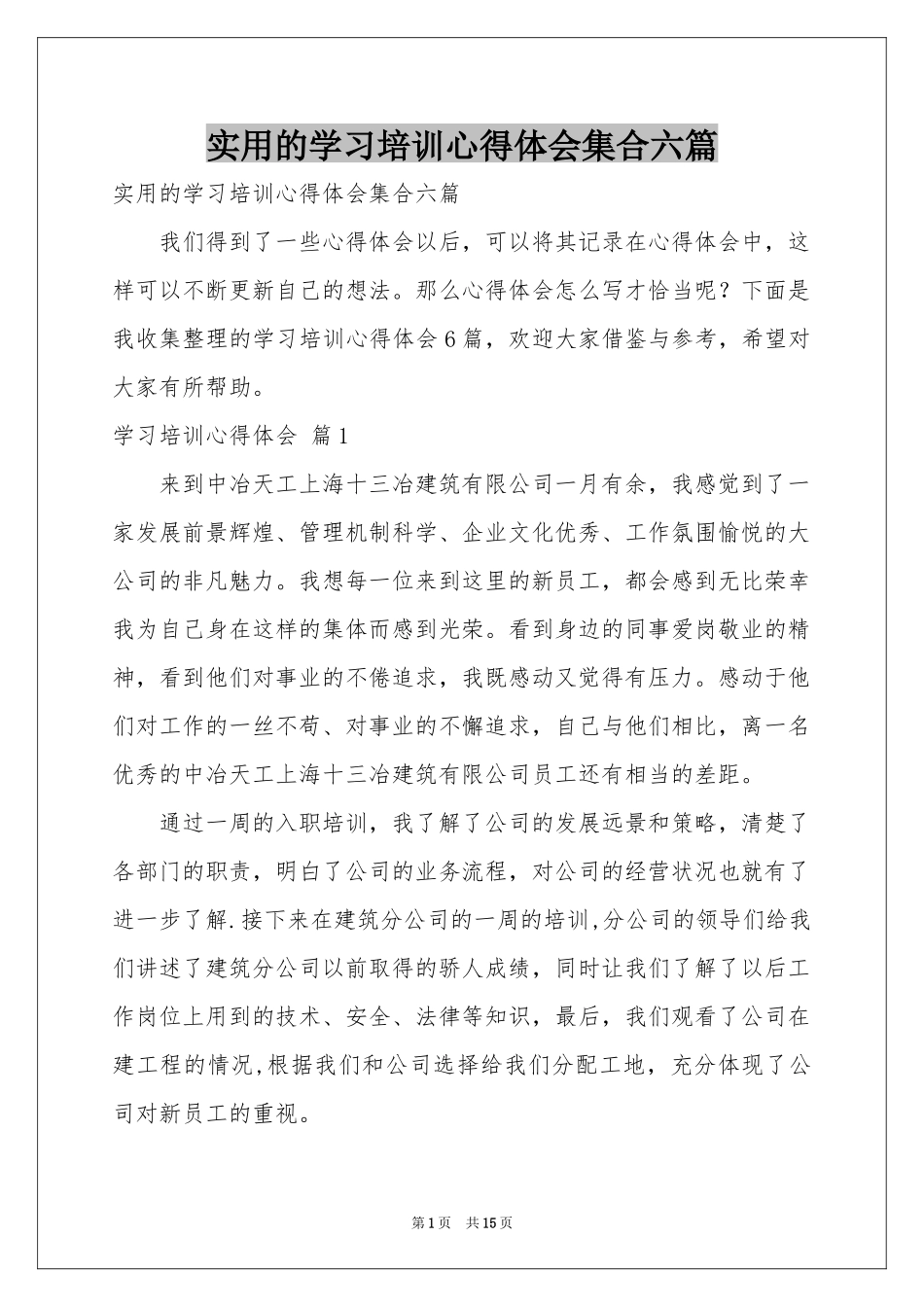 实用的学习培训体会心得集合六篇_第1页