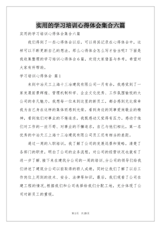 实用的学习培训体会心得集合六篇