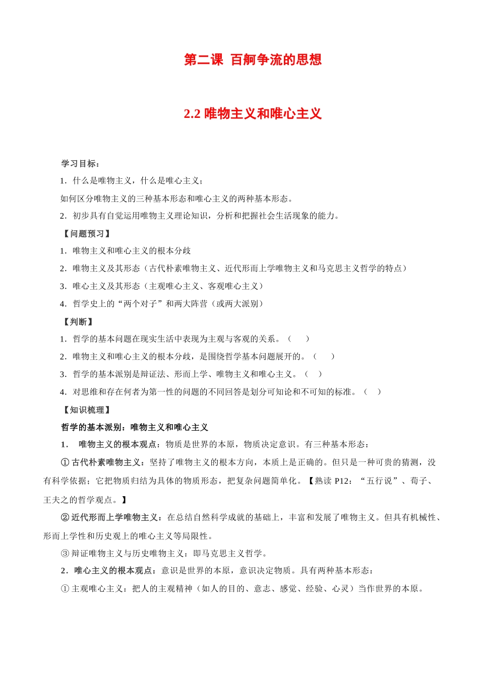唯物主义和唯心主义--学年高二政治精品学案+跟踪训练（人教版必修）_第1页