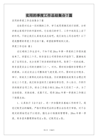 实用的季度工作参考总结集合7篇