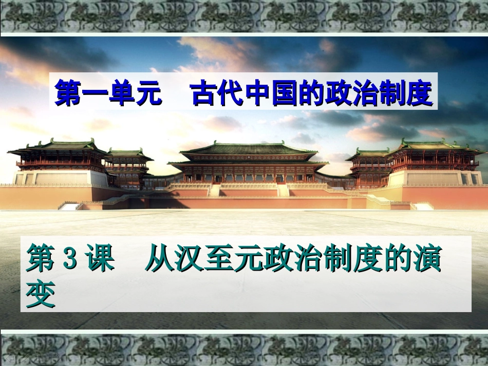 高中历史必修一第3课从汉至元政治制度的演变_第1页
