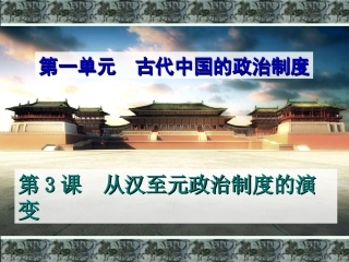 高中历史必修一第3课从汉至元政治制度的演变