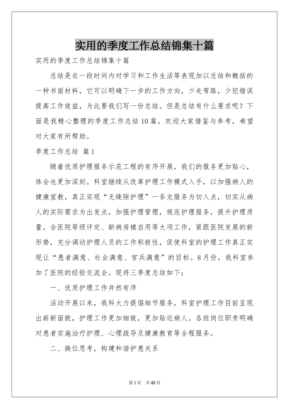 实用的季度工作参考总结锦集十篇_第1页