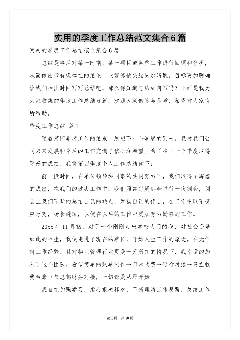 实用的季度工作参考总结范本集合6篇_第1页