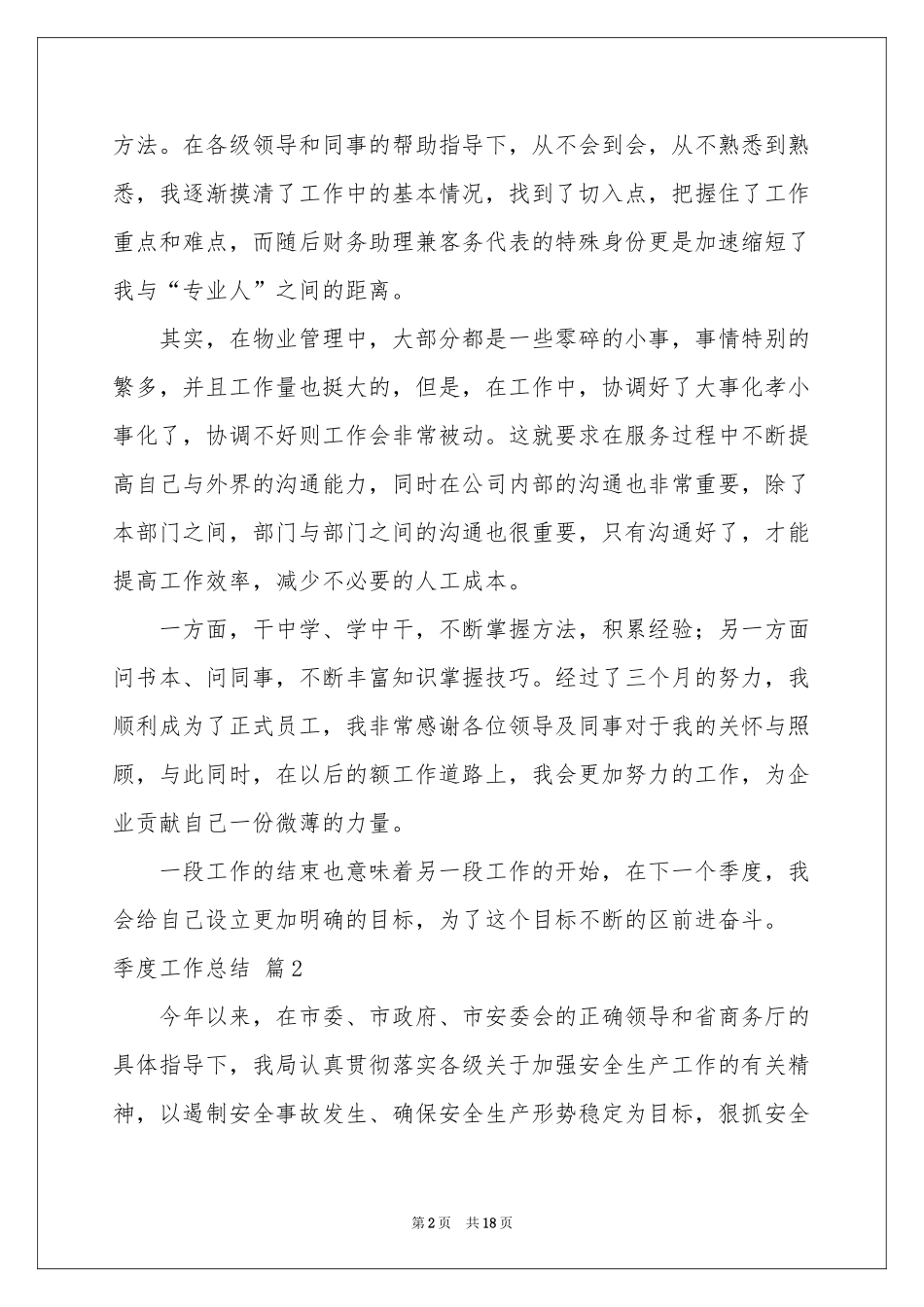 实用的季度工作参考总结范本集合6篇_第2页