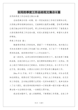 实用的季度工作参考总结范本集合6篇