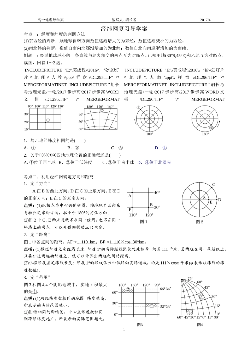 经纬网复习导学案_第1页