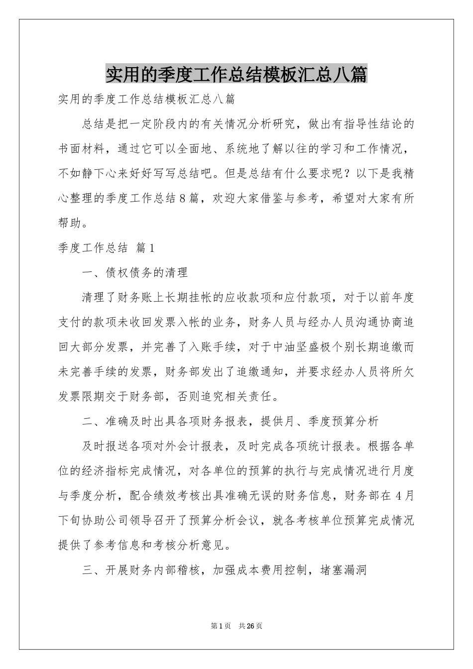 实用的季度工作参考总结模板汇总八篇_第1页