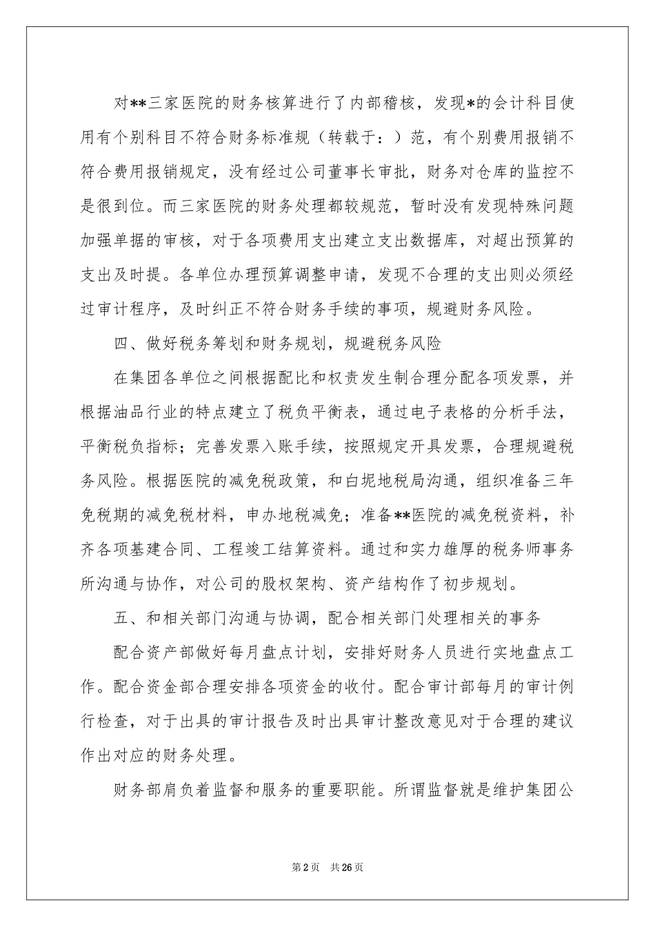 实用的季度工作参考总结模板汇总八篇_第2页