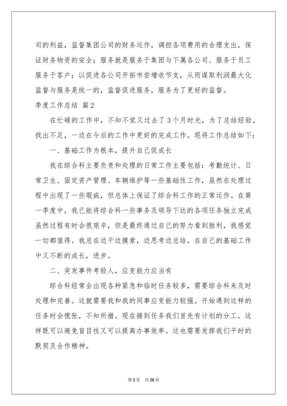 实用的季度工作参考总结模板汇总八篇_第3页