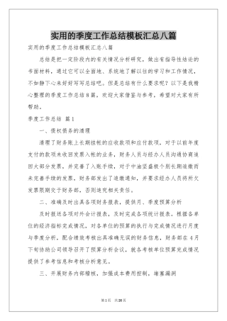 实用的季度工作参考总结模板汇总八篇