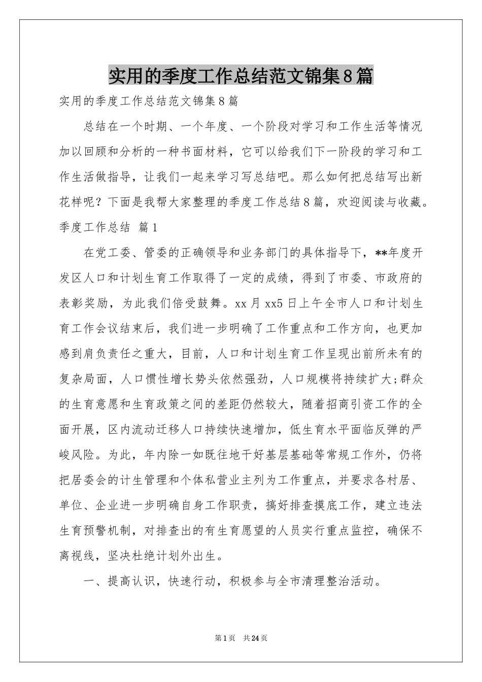 实用的季度工作参考总结范本锦集8篇_第1页